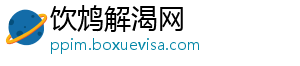 饮鸩解渴网